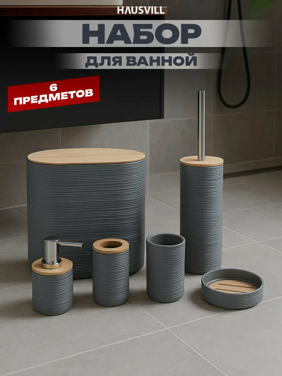 Набор для ванной комнаты, 6 предметов