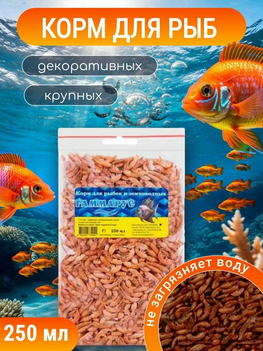 Корм сухой для рыб витастандарт Гаммарус 250 мл