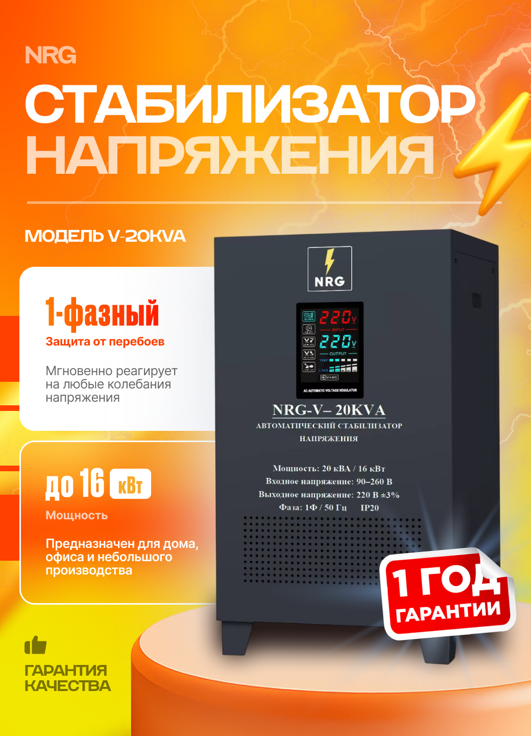 Стабилизатор напряжения сервоприводный NRG V-20 KVA, однофазный, диапазоне входного напряжения 90–260 В