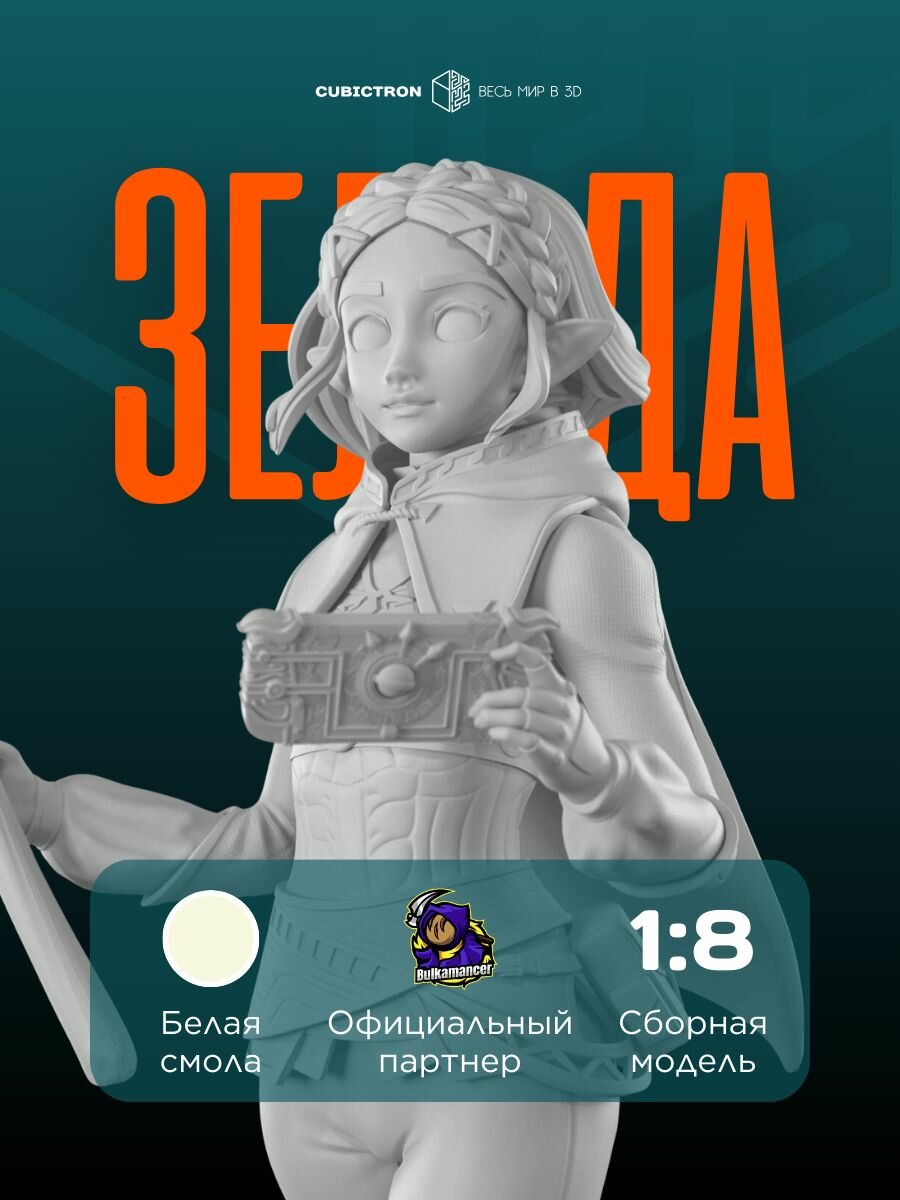 3D фигурка "Зельда" из видеоигры The Legend Of Zelda, белая, 260 мм