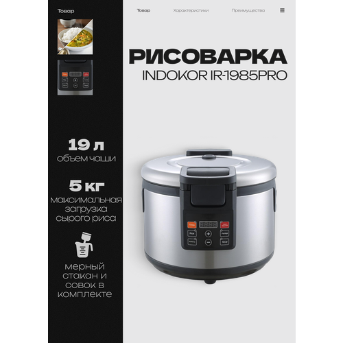 Мультиварка-рисоварка INDOKOR IR-1985PRO для приготовления риса, 19 л — купить, цена, характеристики