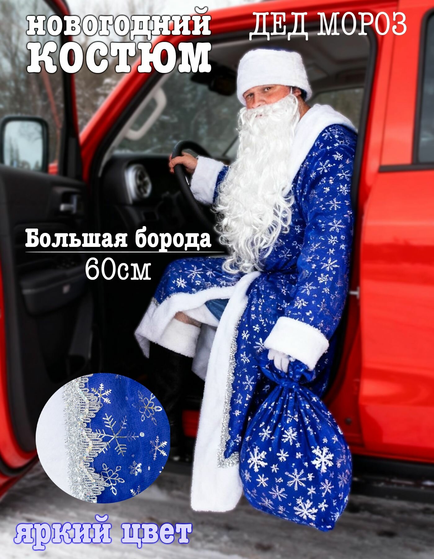 Карнавальный костюм деда мороза взрослый универсальный размер