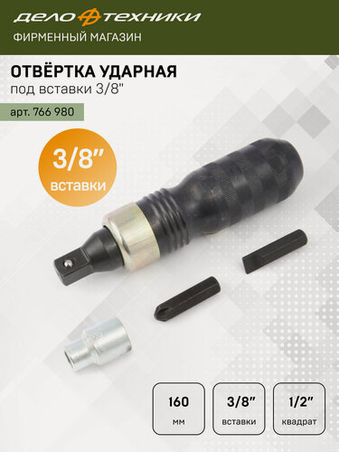 Изображение товара Отвёртка ударная под вставки 3/8" (с переходником 1/2" х 3/8"), Дело Техники, 766980