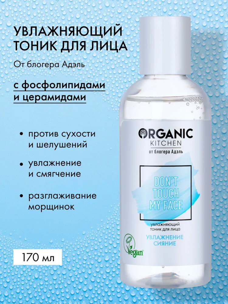 Organic Kitchen Блогеры Адэль Don t Touch my Face Тоник для лица увлажняющий очищающий от морщин с церамидами 170 мл