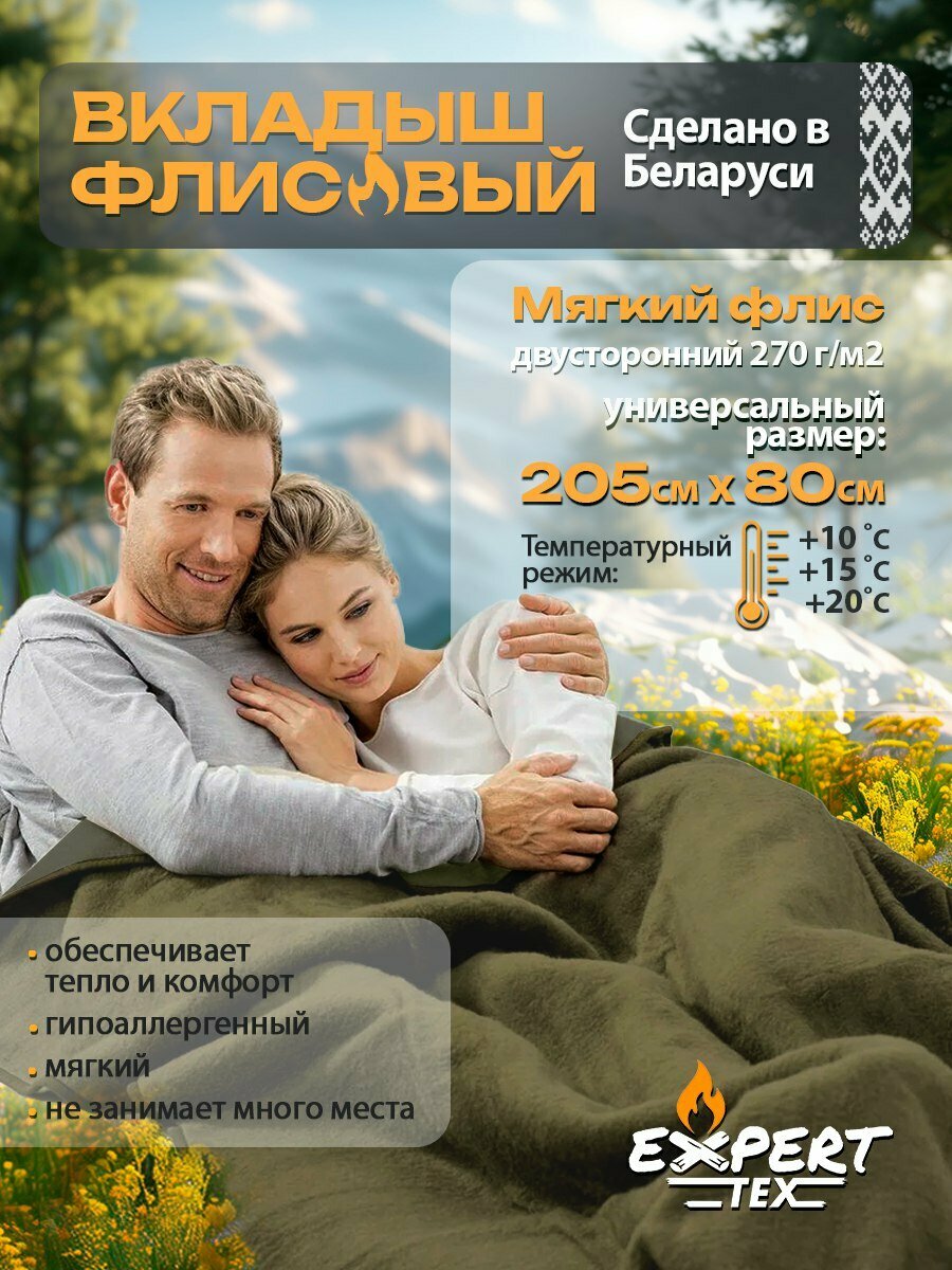 Вкладыш в спальный мешок флисовый, Expert-Tex