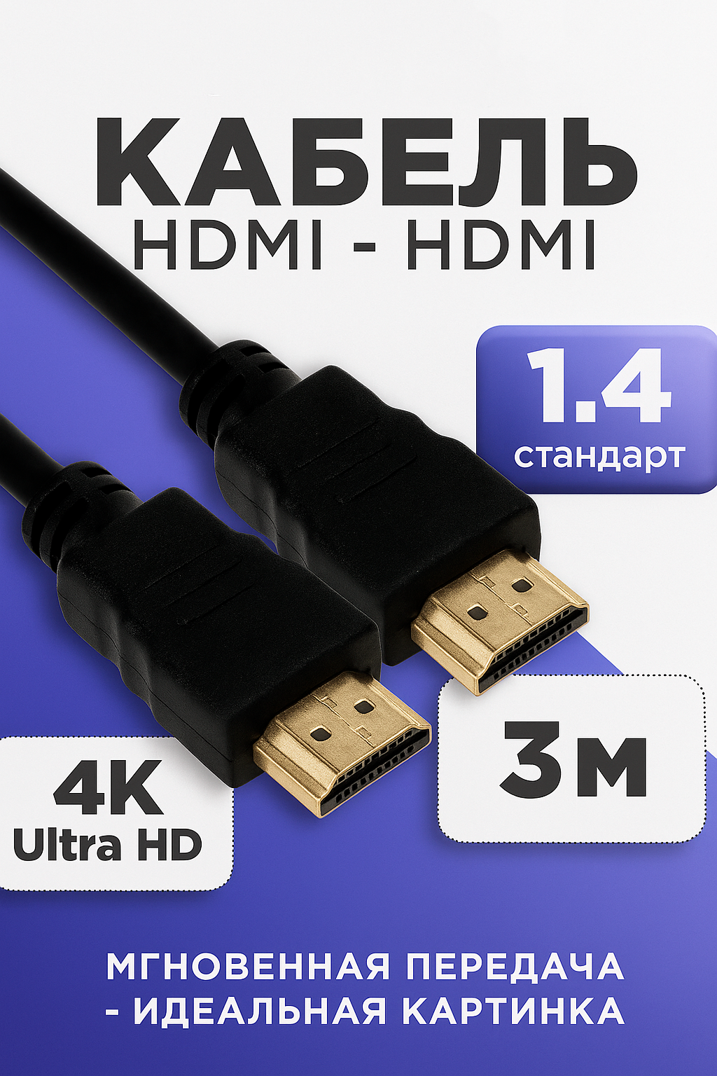 Кабель HDMI-HDMI для подключения к телевизору, приставке, монитору, проектору, компьютеру, 3м