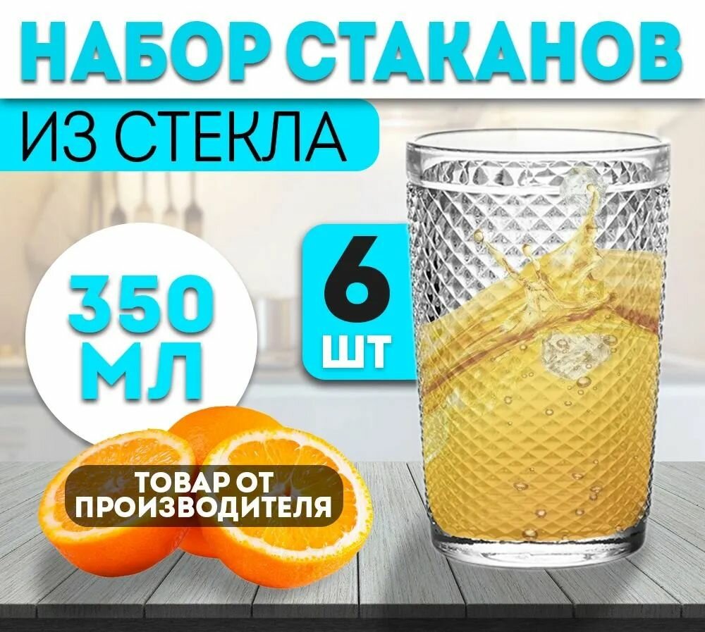 Набор стаканов Lira LRS 001-4, 350 мл, стекло, с гравировкой, прозрачные, 6 шт — фото 1