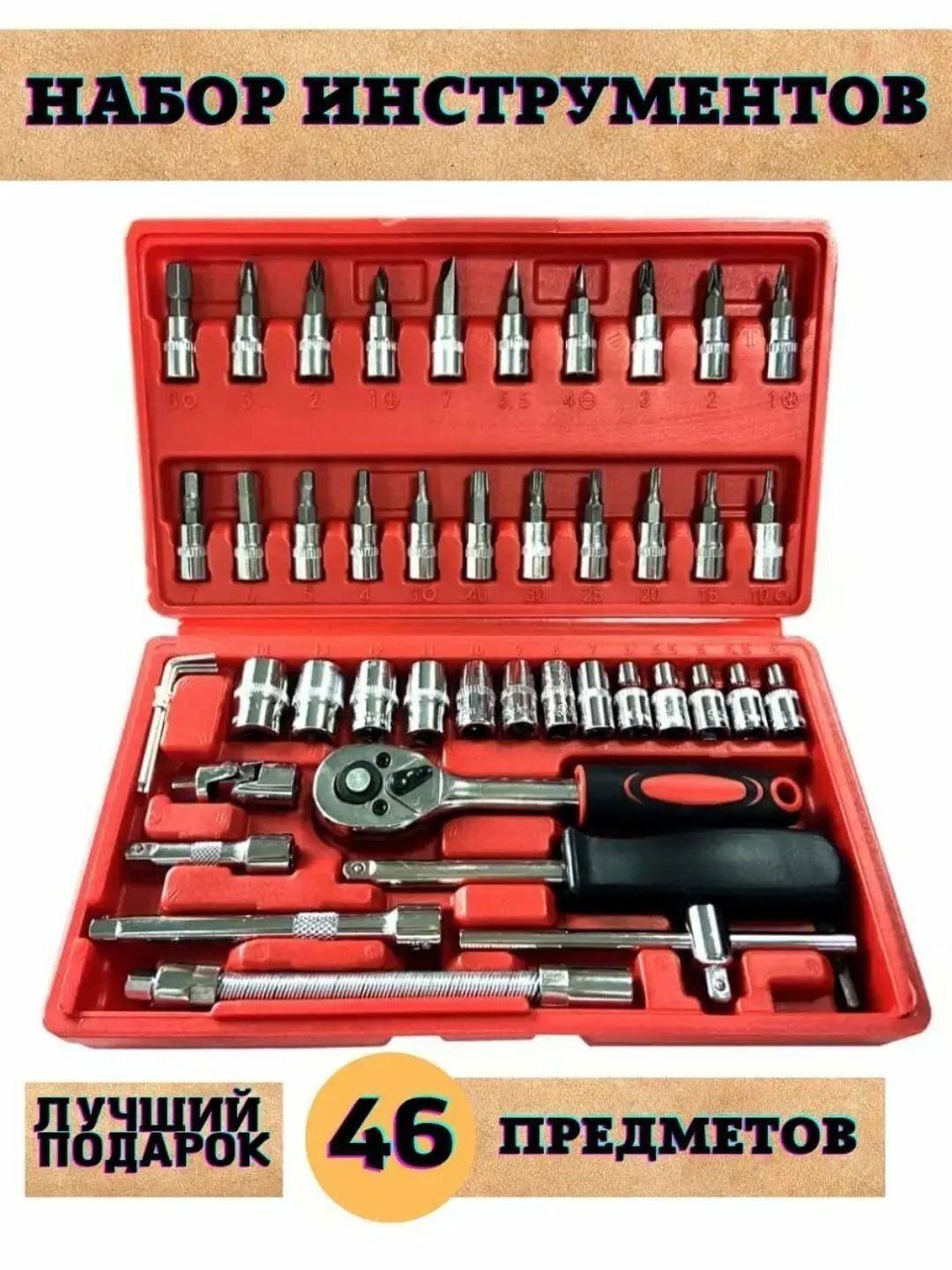 Набор ключей головок-бит, с трещоткой, инструментов, для авто и дома, 46 предметов