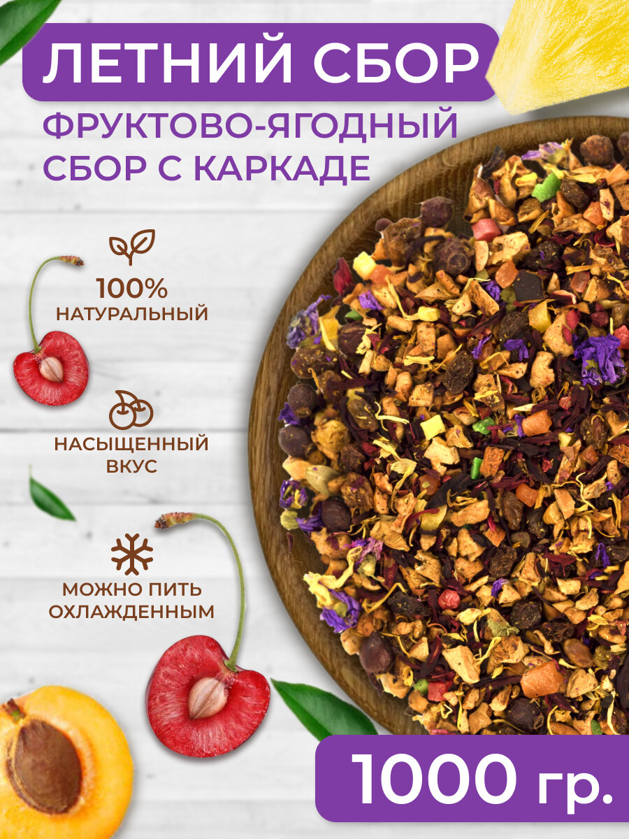 Чай Летний сбор 1000 г 1 кг листовой фруктово-ягодный