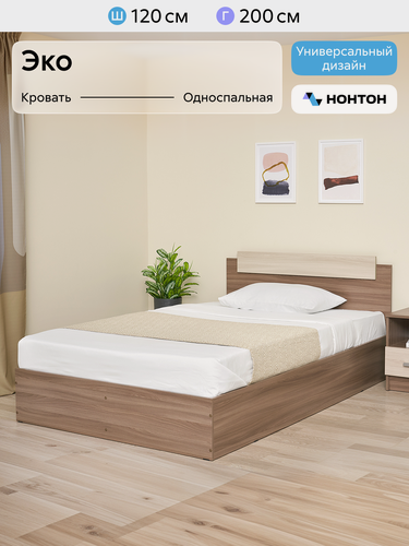Изображение товара Кровать односпальная Нонтон Эко, 120x200 см, настил, ясень шимо