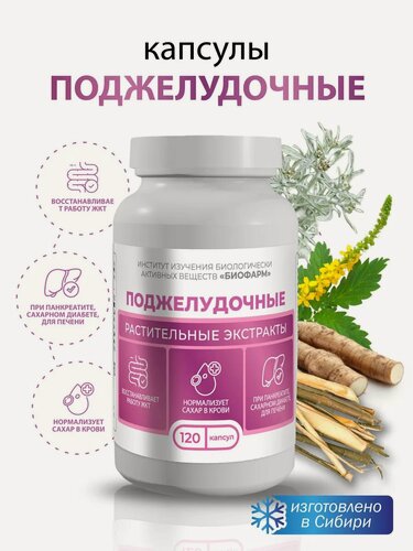 Изображение товара Сбор трав "Поджелудочный" Институт изучения БАВ "биофарм", алтайские, от изжоги 120 капсул