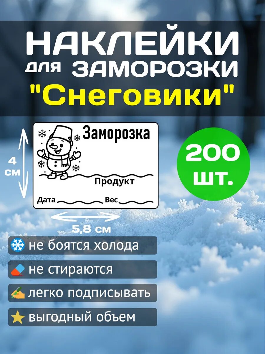 Наклейки для заморозки продуктов 