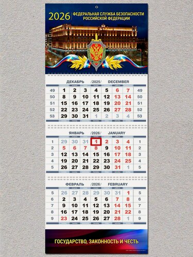 Изображение товара Календарь настенный ФСБ РФ 2026