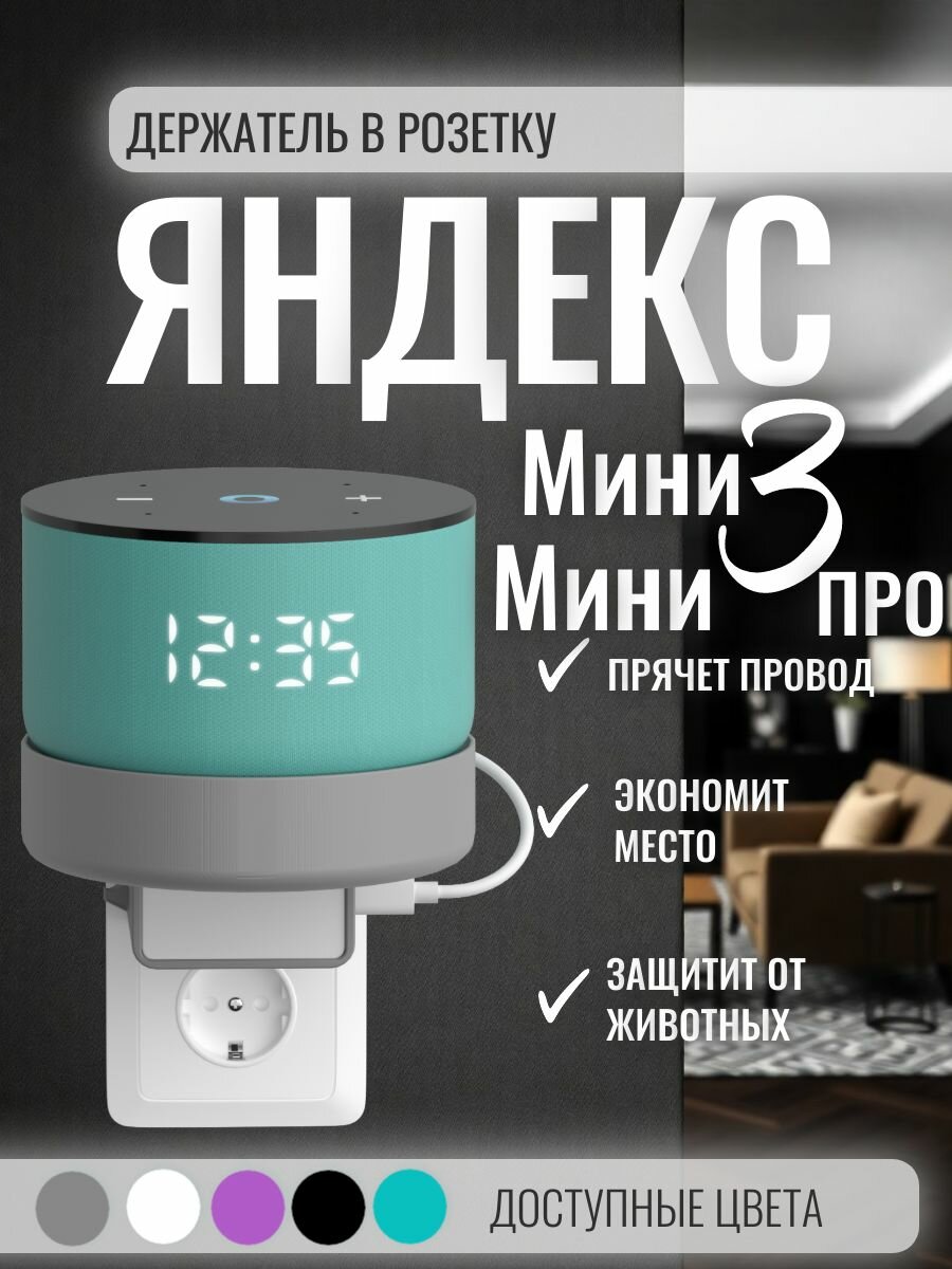 Держатель для колонки алиса Яндекс мини 3 Yndx-00027 Яндекс мини 3 про, креплением в розетку без сверления, серый
