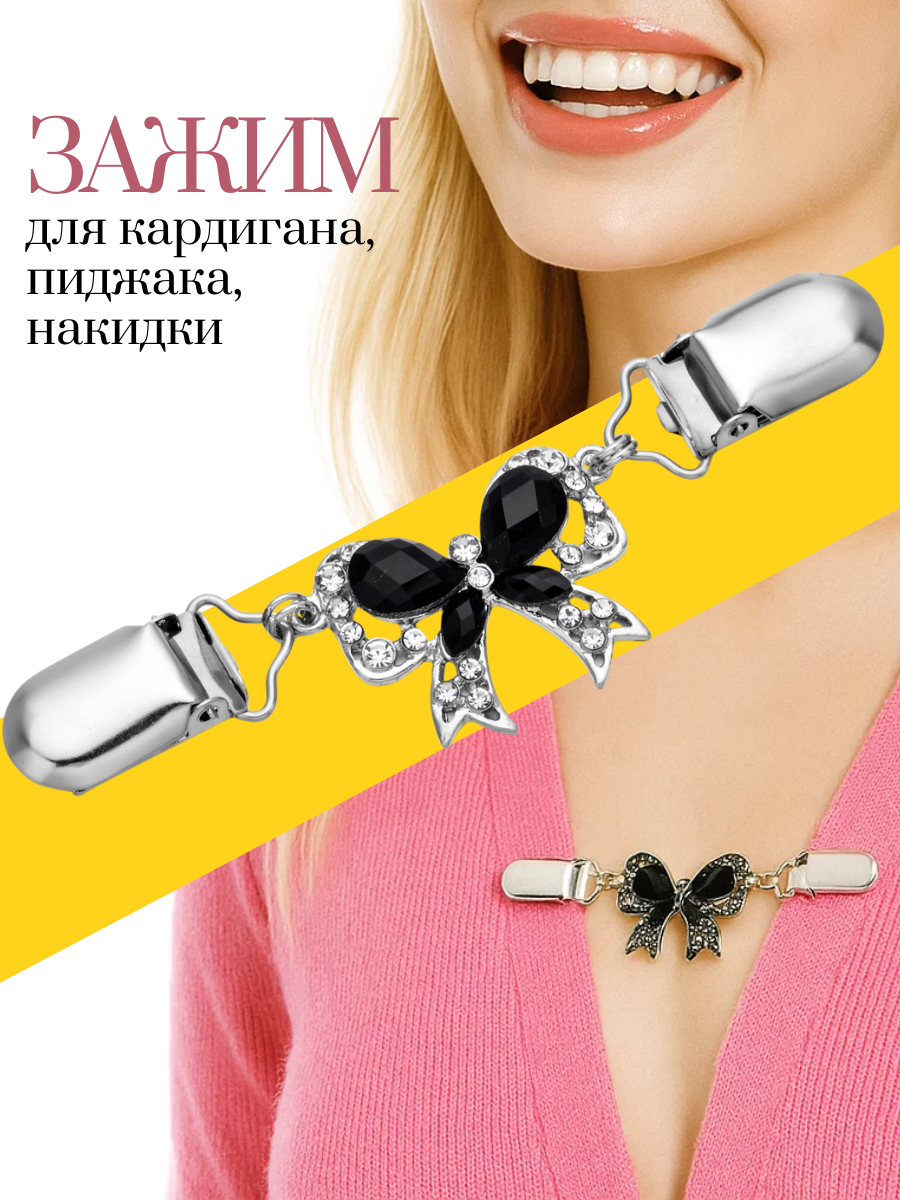 Зажим для кардигана