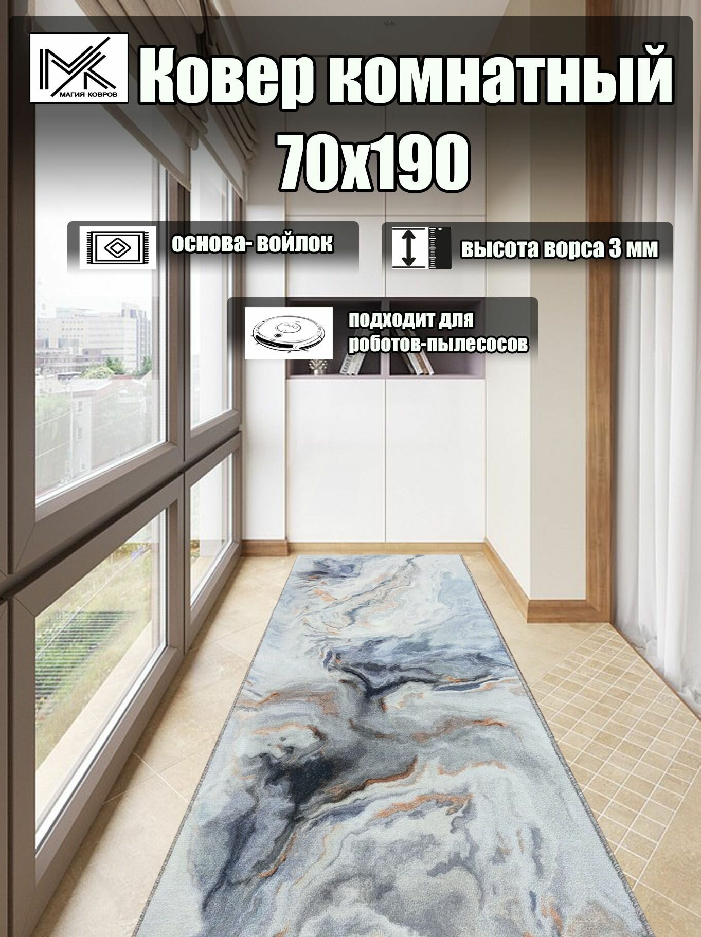 Ковровая дорожка 70*190