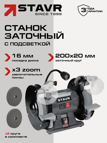 Изображение товара Станок заточной 200 мм с LED подсветкой STAVR SBG 200-400W-L