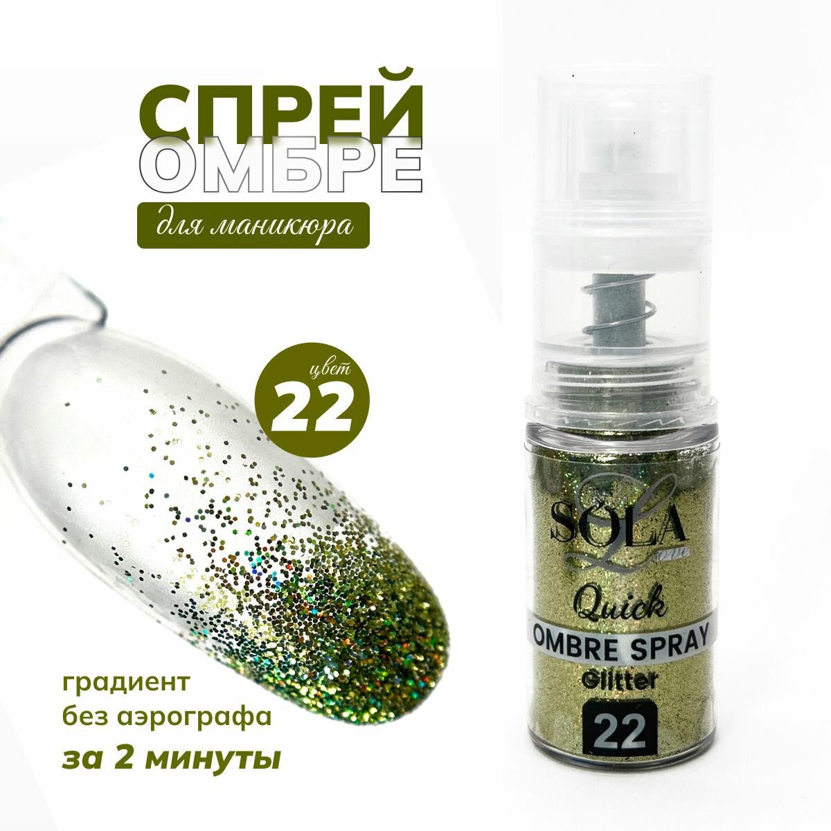 Сухой спрей омбрэ для градиента ногтей с блестками 22