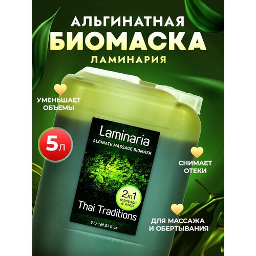 фото Обертывание для похудения антицеллюлитное холодное для тела, маска массажная косметическая подтягивающая, увлажняющая с водорослями thai traditions ламинария, 5 л.