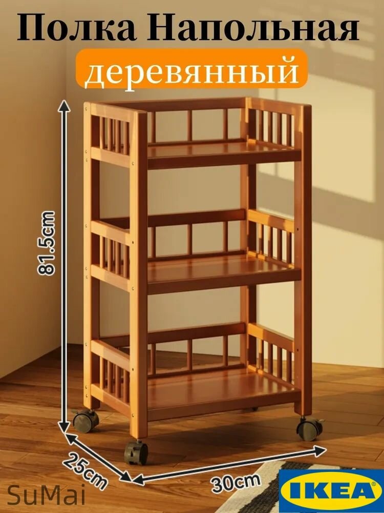 Стеллаж икеа деревянный бескаркасный на колёсиках коричневый 30 см x 25 см x 82 см