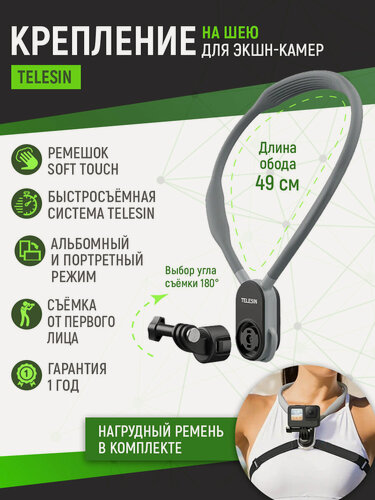 Изображение товара Крепление на шею для экшн-камер Telesin, с системой быстрого съема, S2-HNB-01