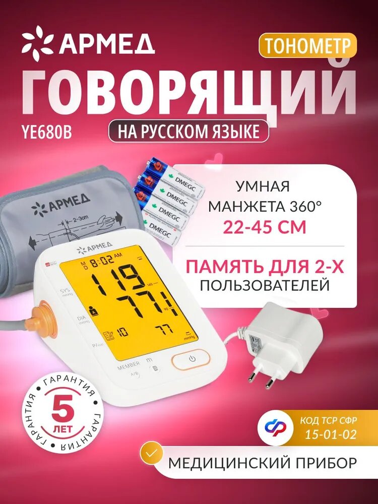Тонометр автоматический для измерения артериального давления Армед YE680B (манжета 360, электронный, говорящий)
