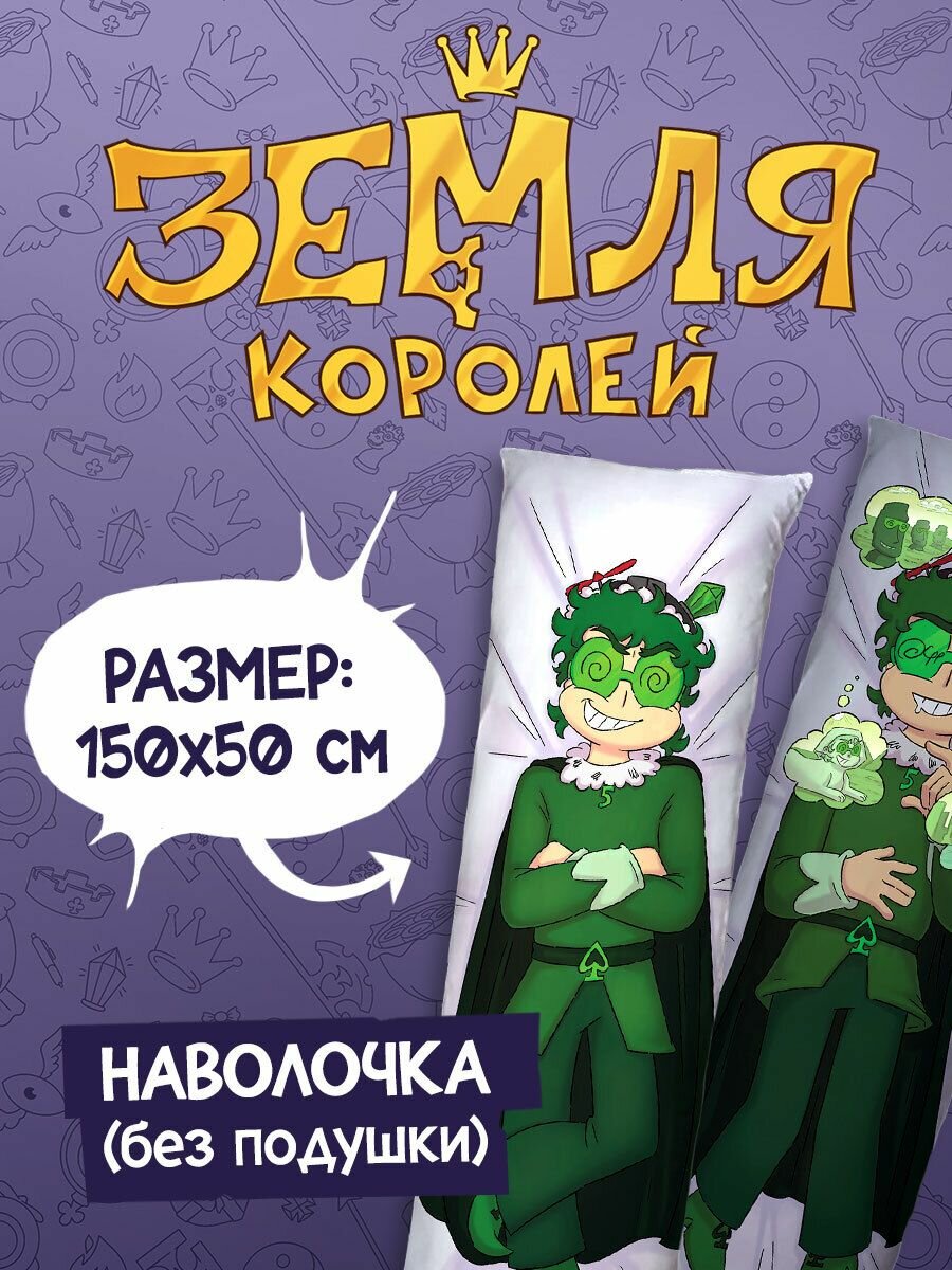 Наволочка для Подушки Дакимакуры 150х50 "Земля Королей: Вару"