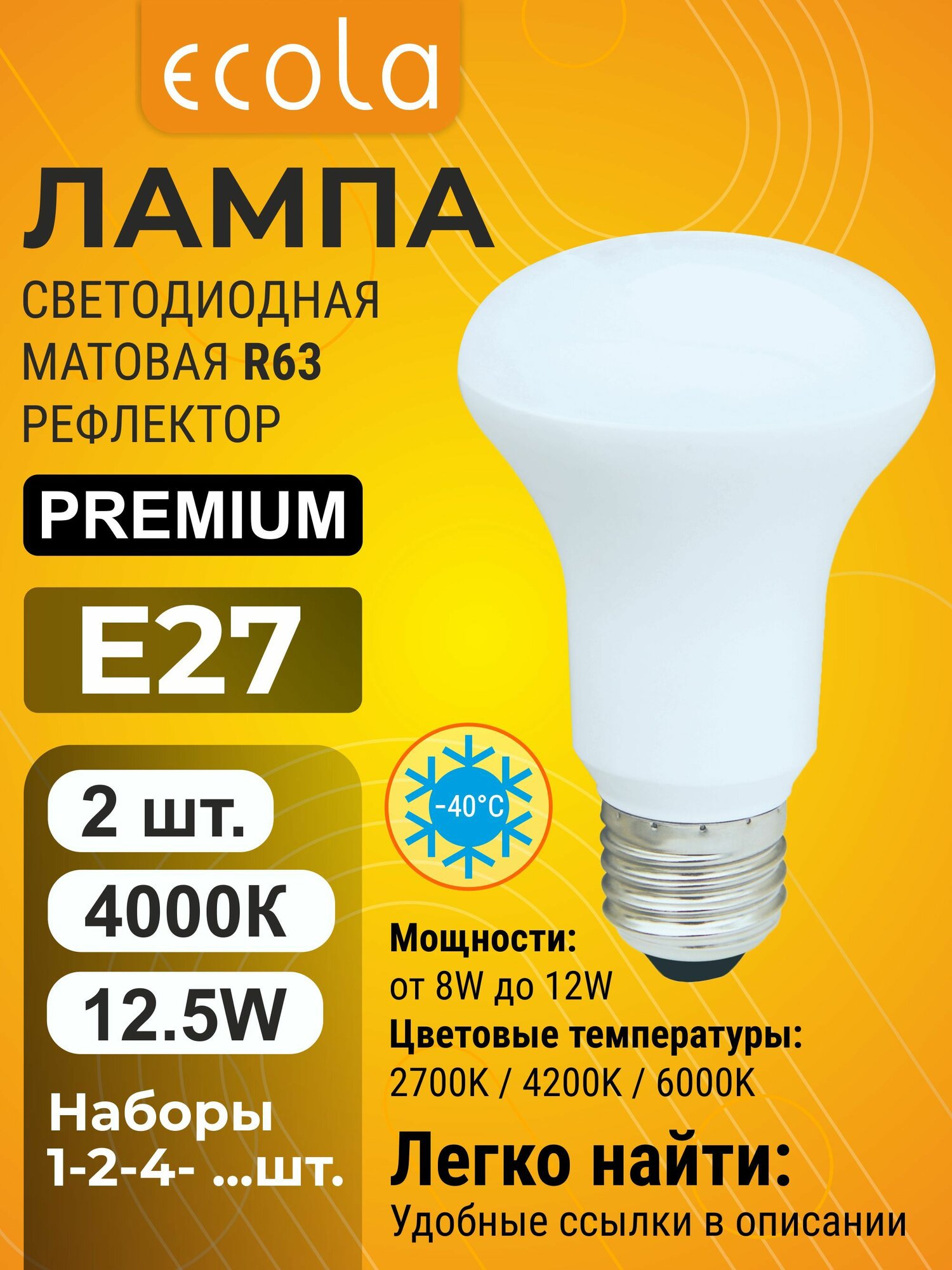 2 шт. Ecola Premium R63 E27 12,5W 4200K (естественно-белый) матовая лампа Экола Премиум p_R63 reflector_classic