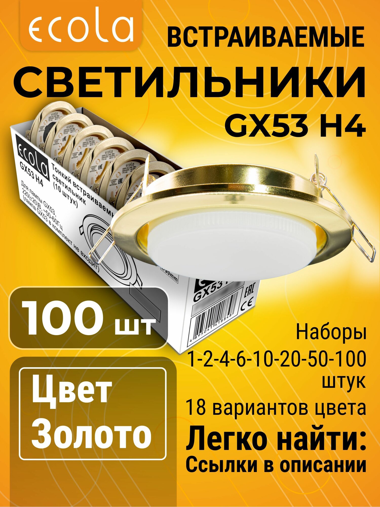 100 шт. Светильник GX53 H4 встраиваемый золото стандартный классический для подвесных и натяжных потолков в черно-белой упаковке по 10 штук H4_ten_pack