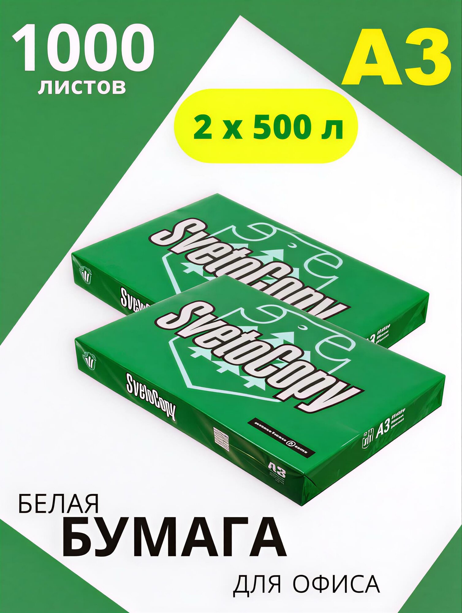 Бумага Svetocopy standart А3 для принтера белая 500 листов офисная. 2шт