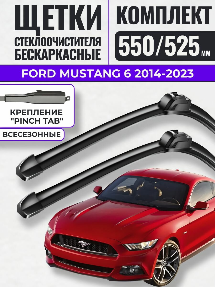 550 525 (22 21) Щетки стеклоочистителя Ford Mustang 6 2014-2023 / Дворники бескаркасные Форд Мустанг