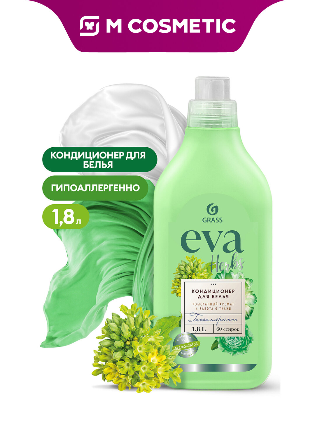 Кондиционер для белья GRASS Eva Herbs, гипоаллергенный, для всех видов тканей