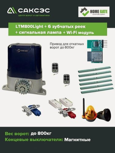 Изображение товара Комплект автоматики HomeGate LTM 800 LIGHT + 6 зубчатых реек + лампа сигнальная + Wi-Fi модуль