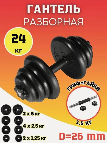 Изображение товара Гантель разборная 24 кг обрезиненная MB Barbell. (хромированная сталь + обрезиненное покрытие)