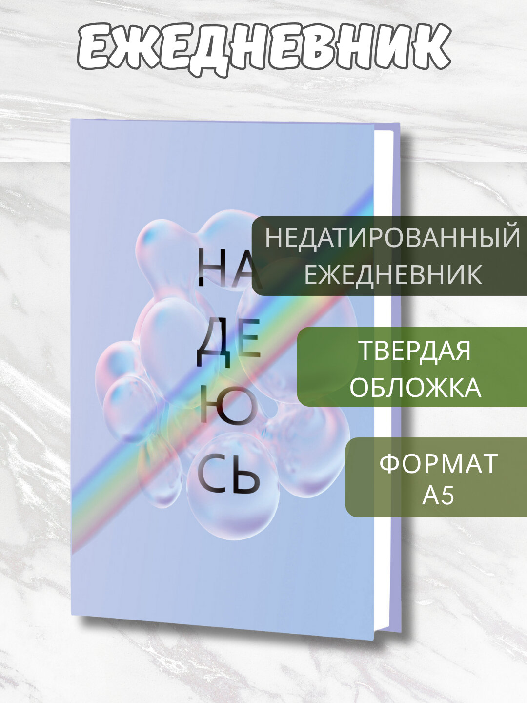 Ежедневник А5 “Chameleon Foil”, 128 л, микротекстура, Soft Touch, тиснение фольгой