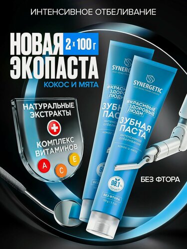 Изображение товара Набор -Паста зубная SYNERGETIC Интенсивное отбеливание,100гр.-2шт