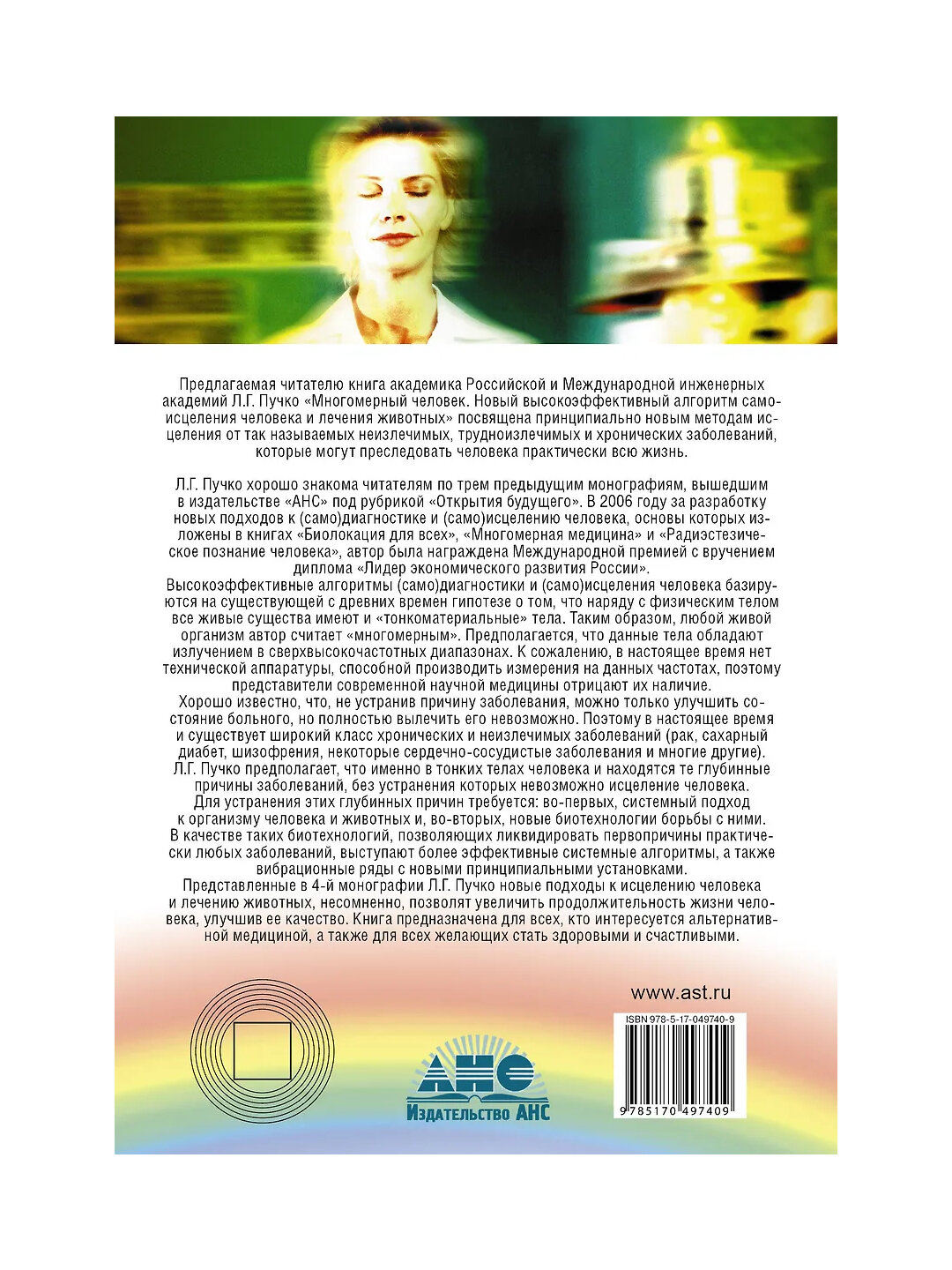 Многомерный человек, Открытия будущего, Л. Г. Пучко — фото 1