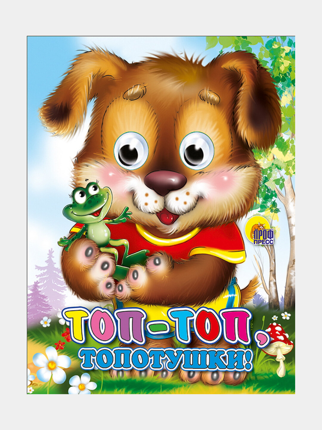 Глазки-мини, Топ-топ-топотушки, Щенок