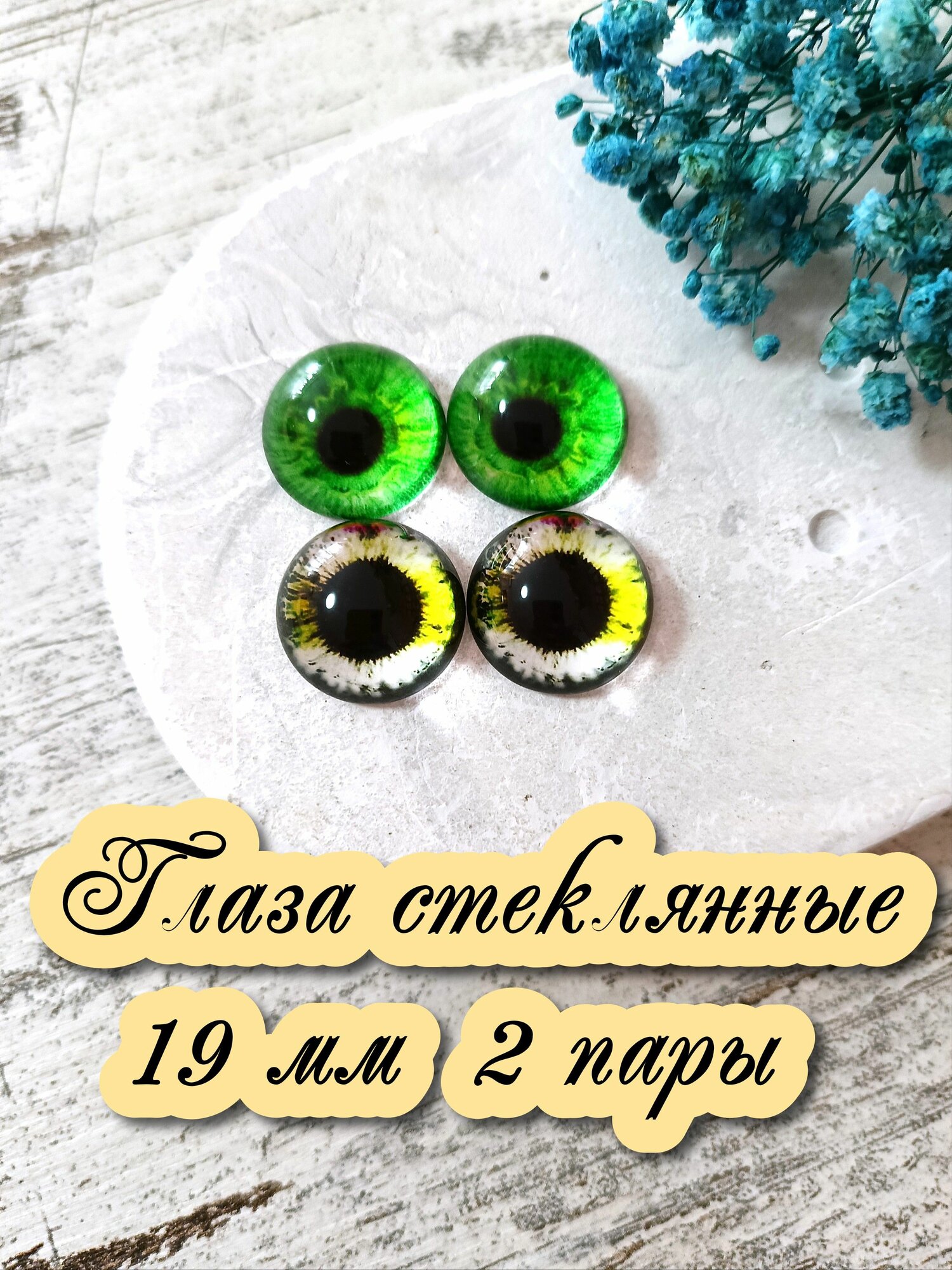Глаза стеклянные кабошоны для игрушек 19мм 2 пары