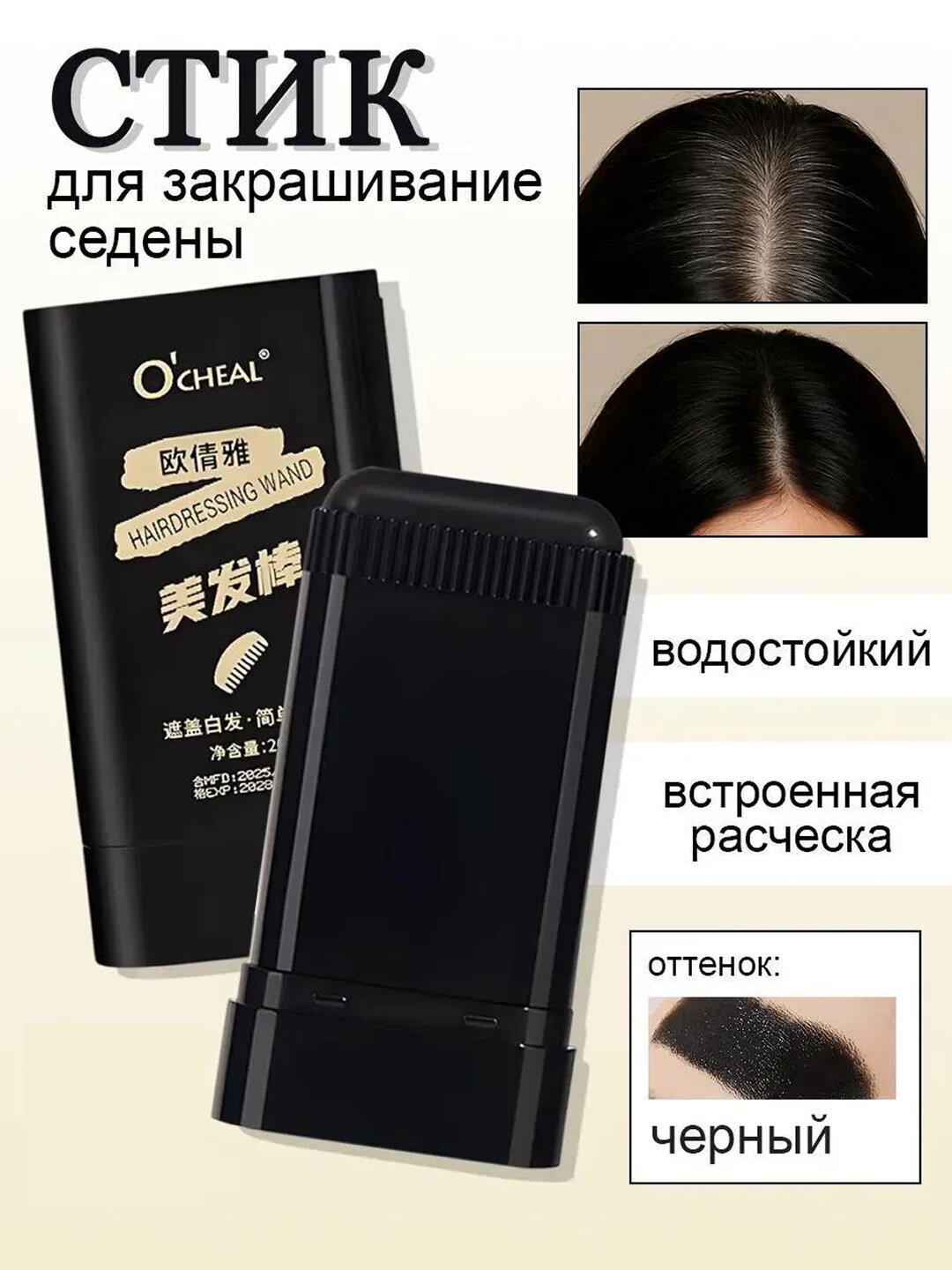 Стик для окрашивания волос: краска для волос, тоник и маскировка седины, карандаш (черный)