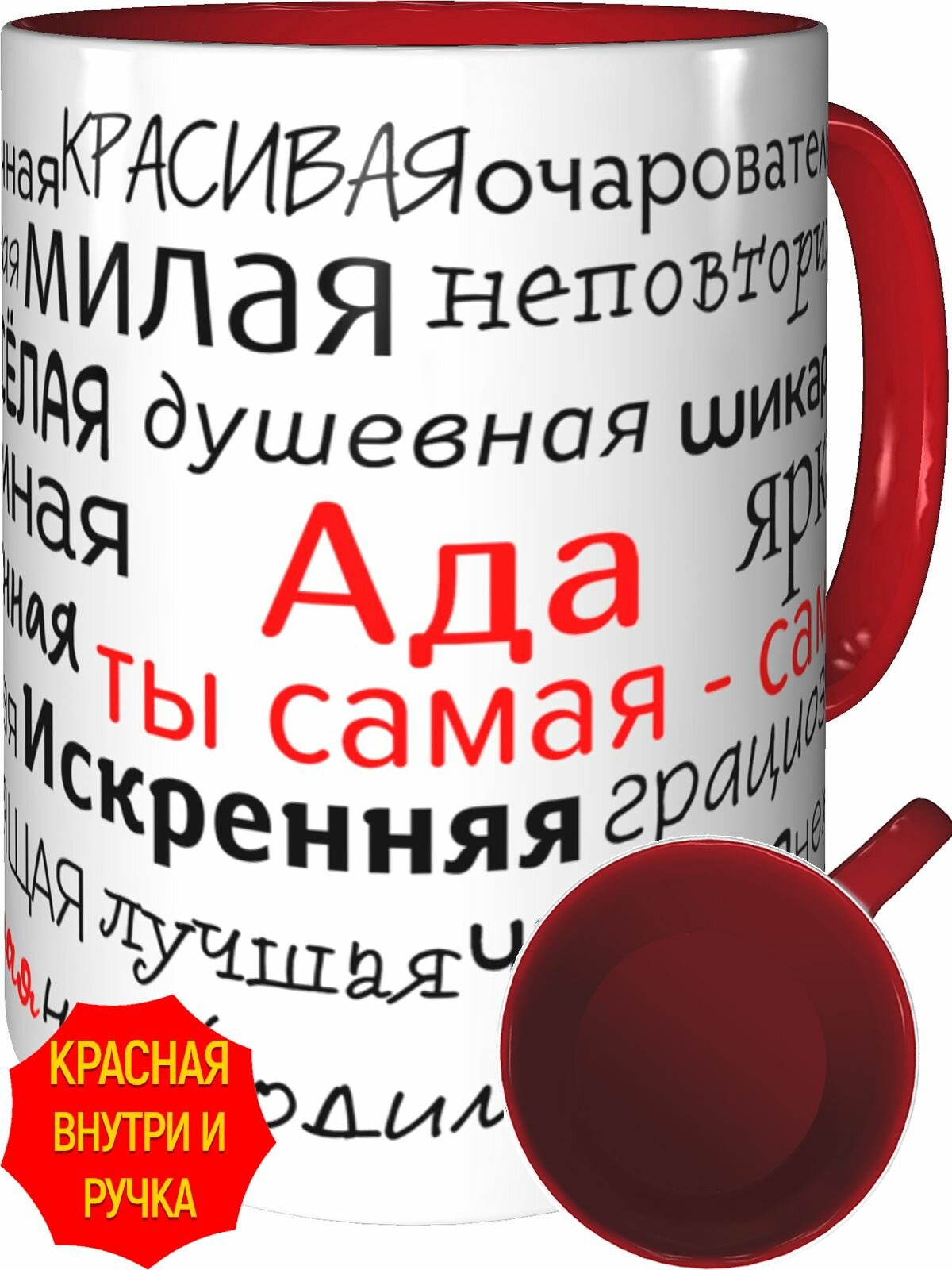 Кружка комплименты Ада ты самая самая - внутри и ручка красная, керамическая, объем 330 мл.