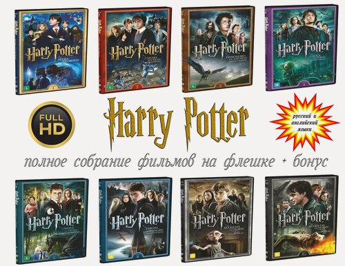 Изображение товара Флешка Гарри Поттер 8в1 (полное собрание) + бонус (FullHD 1080p)