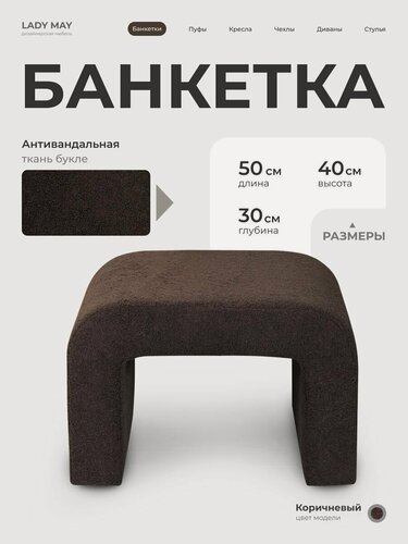 Изображение товара Пуфик дизайнерский в прихожую, для туалетного столика LADY MAY Банкетка 50 х 40 х 30 см, Букле