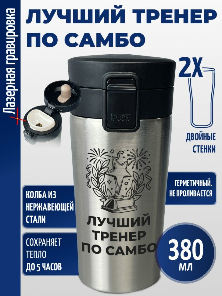 Термокружка "Лучший тренер по самбо"