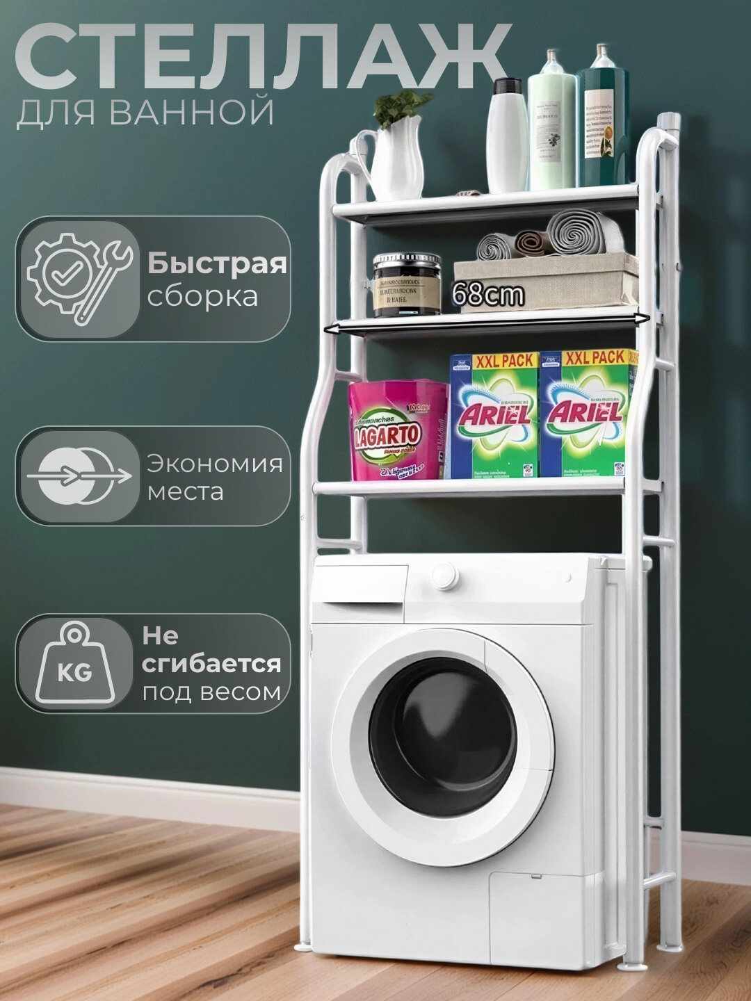 Полка, для ванной комнаты, стеллаж, этажерка, подставка, для стиральной машины и унитаза