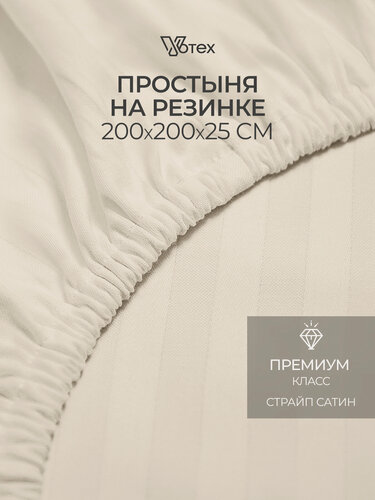 Изображение товара Простыня на резинке 200х200х20 см, Votex, сатин-страйп, бежевый, хлопок 100%