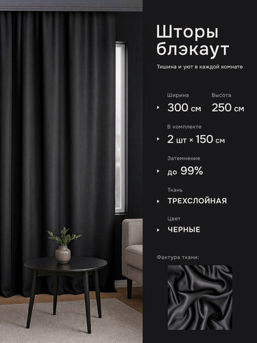 Изображение товара Интерьерные шторы блэкаут DO HOUSE черные однотонные, плотные для спальни и гостиной, 150×250 см, 2 шт.