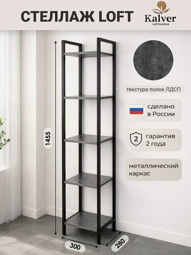 Изображение товара Kalver Стеллаж металлический, напольный с деревянными полками, этажерка лофт 5 полок, 149*30*30 см, Цемент темный