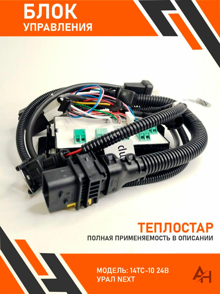 Блок управления теплостар 14ТС-10 24В урал NEXT. сб.4087