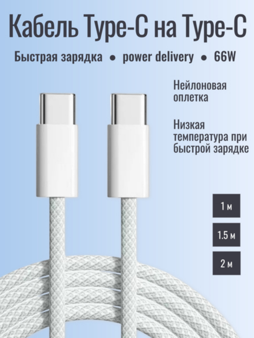 Кабель Type-C → Type-C 66W power delivery, быстрая зарядка, плетёный, iPhone/Android, PD